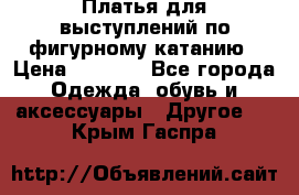 Платья для выступлений по фигурному катанию › Цена ­ 2 000 - Все города Одежда, обувь и аксессуары » Другое   . Крым,Гаспра